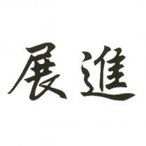 展進