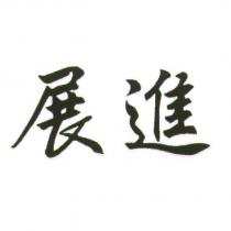 展進