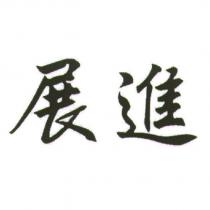 展進
