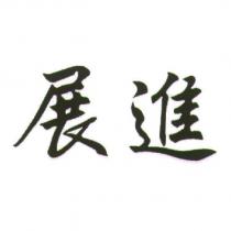 展進