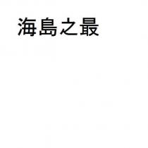 海島之最