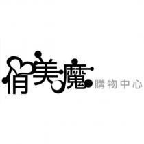 俏美魔購物中心設計圖