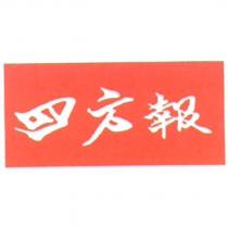 四方報