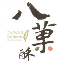 八菓酥 臺灣 獨家創作特選名物 TAIWAN BA GUO SU 及圖