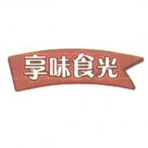 享味食光及圖