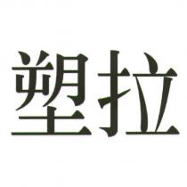 塑拉