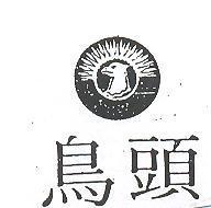 鳥頭及圖
