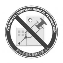 彰化基督教醫療財團法人彰化基督教醫院針扎防制標章