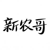 新農哥