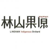 林山果原 LINSHAN Indigenous Orchard