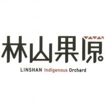 林山果原 LINSHAN Indigenous Orchard 設計字