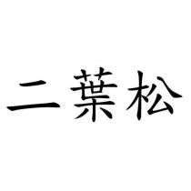 二葉松