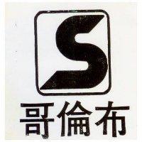 哥倫布及 S 圖 