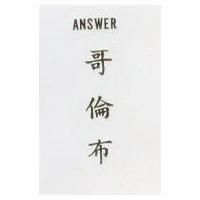 哥倫布 ANSWER 
