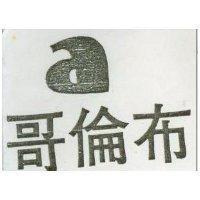 哥倫布及 A 圖 