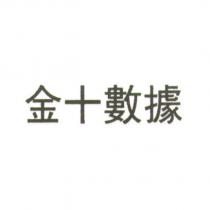 金十數據