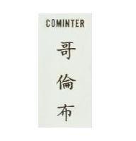 哥倫布 COMINTER 