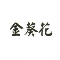 金葵花