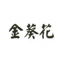 金葵花