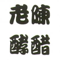 老陳酵醋