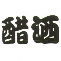 醋洒