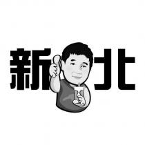 新北及圖