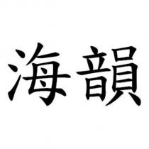 海韻