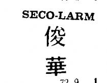 俊華 SECO – LARM 