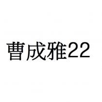 曹成雅 22