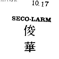 俊華 SECO – LARM 