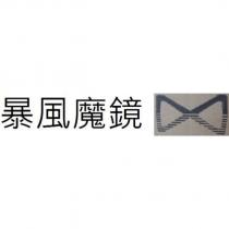 暴風魔鏡及圖