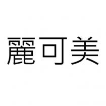 麗可美