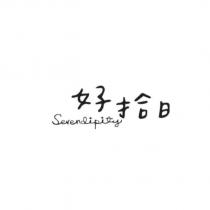 好拾日 Serendipity