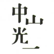 中山光一