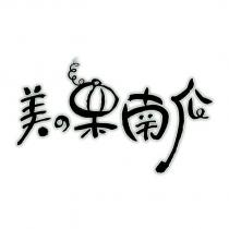 美の栗南瓜及圖