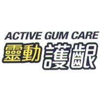 靈動護齦 ACTIVE GUM CARE