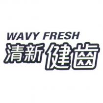 清新健齒 WAVY FRESH