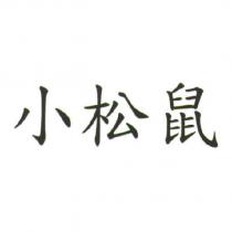 小松鼠