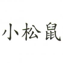 小松鼠