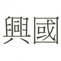 興國