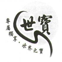 世寶及圖