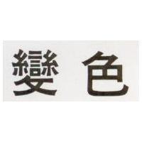 變色