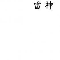 雷神