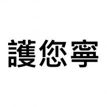 護您寧