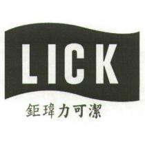 鉅瑋力可潔 LICK 及圖