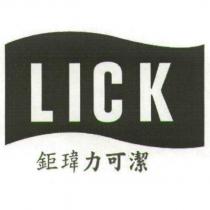 鉅瑋力可潔 LICK 及圖