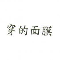 穿的面膜