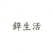 鋅生活