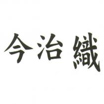 今治織