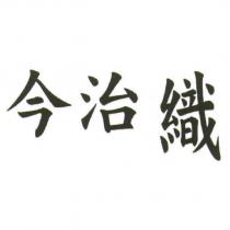今治織